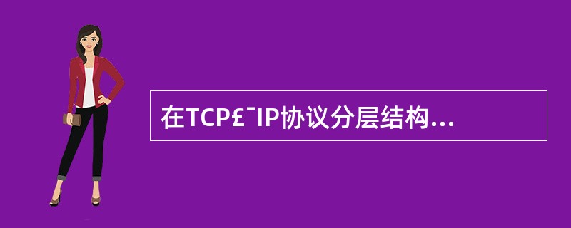 在TCP£¯IP协议分层结构中,SNMP是在(36)协议之上的(37)请求£¯响