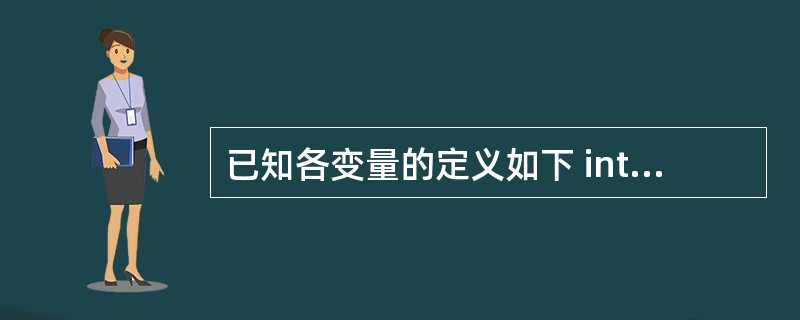 已知各变量的定义如下 int i=8,k,a,b; unsigned long