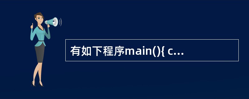 有如下程序main(){ char ch[2][5]={"6937","8254