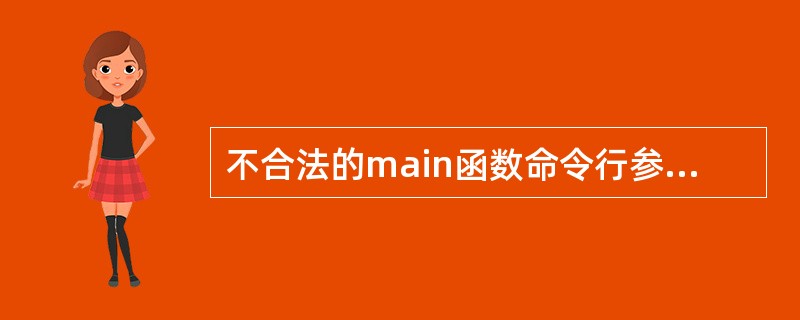 不合法的main函数命令行参数表示形式是()。