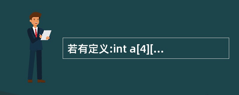 若有定义:int a[4][10];,则以下选项中对数组元素a[i][j]引用错