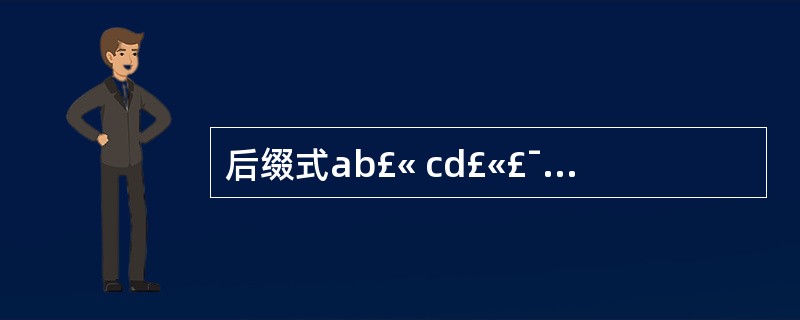 后缀式ab£« cd£«£¯可用表达式(23)表示,表达式(a£« b)*c的后