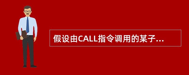 假设由CALL指令调用的某子程序使用段内返回指令RET4,问该予程序执行到 RE