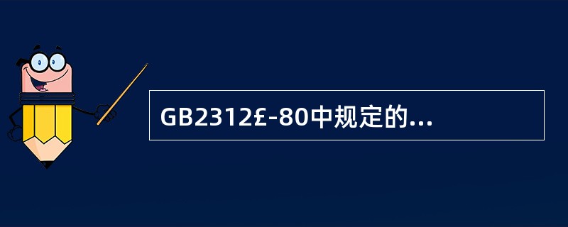 GB2312£­80中规定的汉字国标码采用(19)字节存放一个汉字,每个字节的最