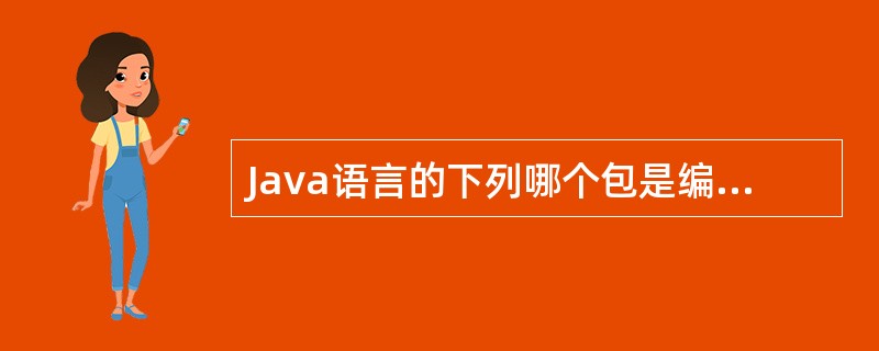 Java语言的下列哪个包是编译器自动导入的?()