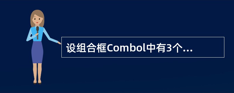 设组合框Combol中有3个项目,则以下台删除最后—项的语句是_________