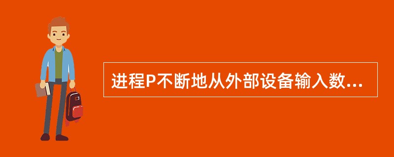 进程P不断地从外部设备输入数据后通过缓冲区K向进程Q成批(以缓冲区大小为单位)传