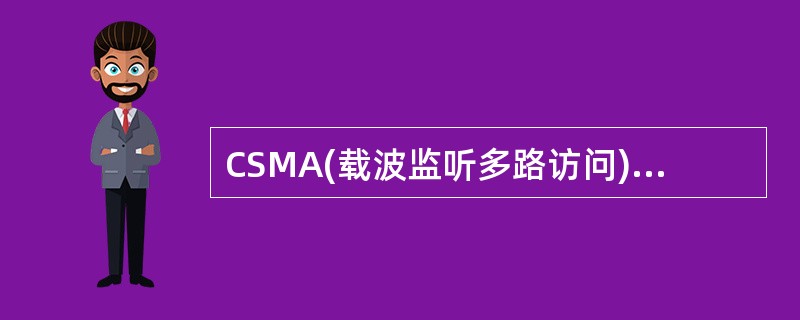 CSMA(载波监听多路访问)控制策略中有3种坚持退避算法,其中一种是:“一旦介质