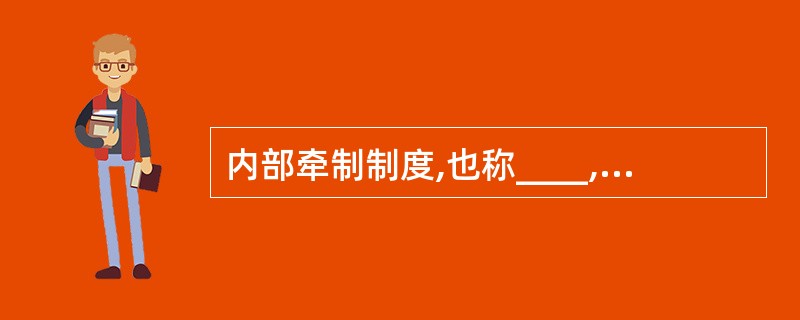 内部牵制制度,也称____,是内部控制制度的重要组成部分。