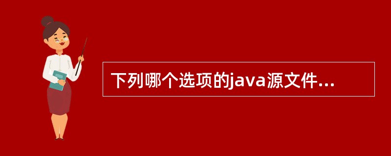 下列哪个选项的java源文件程序段是不正确的?()