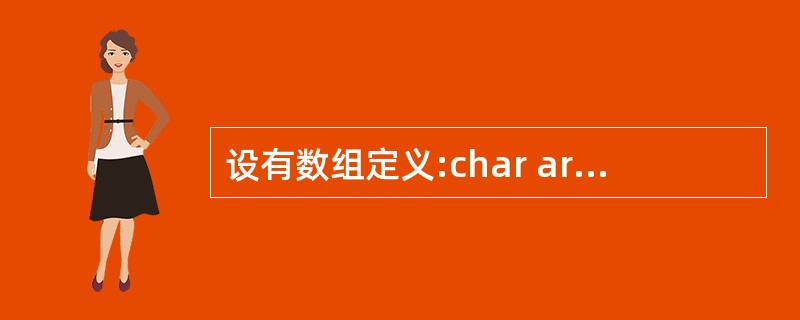 设有数组定义:char array[]="China";则数组array所占的空