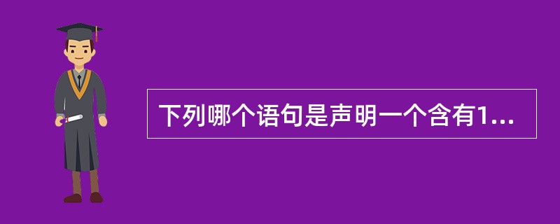 下列哪个语句是声明一个含有10个String对象的数组?()