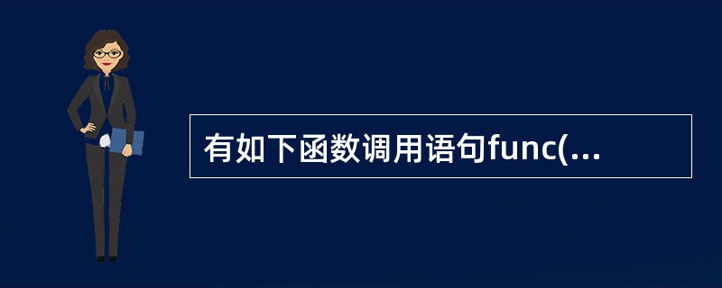 有如下函数调用语句func(rec1,rec2 £«rec3,(rec4,rec