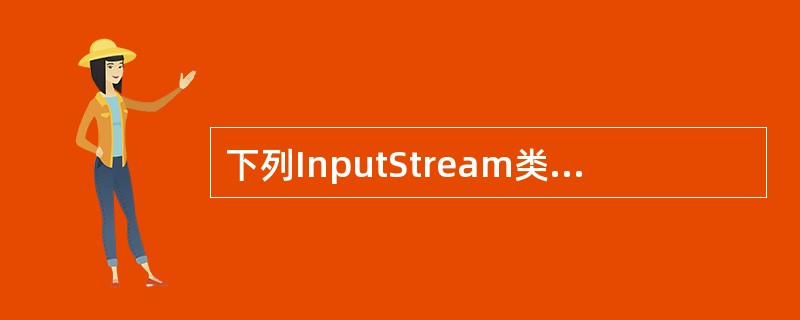 下列InputStream类中哪个方法可以用于关闭流?()