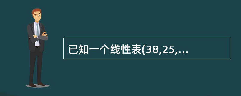 已知一个线性表(38,25,74,63,52,48),假定采用h(k)=k%6计