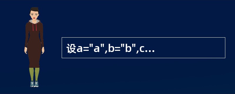 设a="a",b="b",c="c",d="d",执行语句x=IIf((aD),