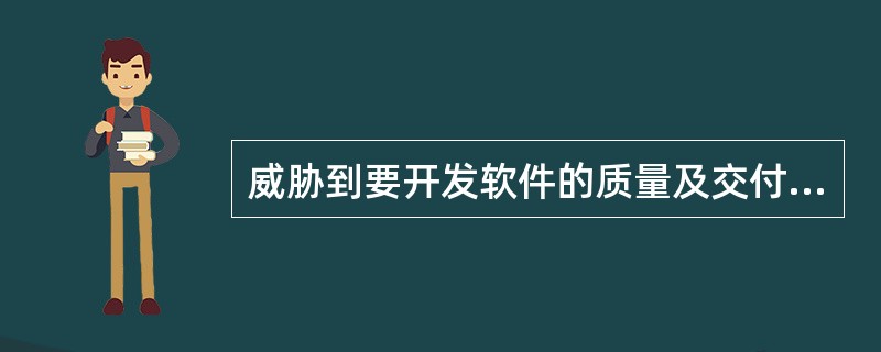 威胁到要开发软件的质量及交付时间,(15)关系到软件的生存能力。