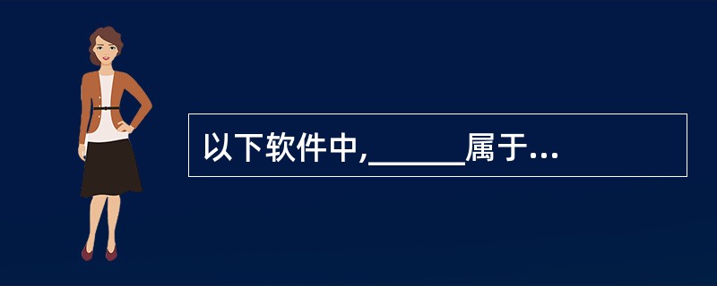 以下软件中,______属于大型数据库管理系统。