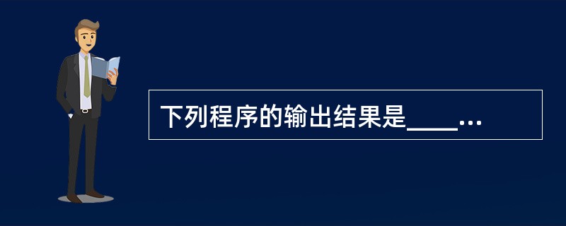 下列程序的输出结果是______。main(){char *s="121"; i