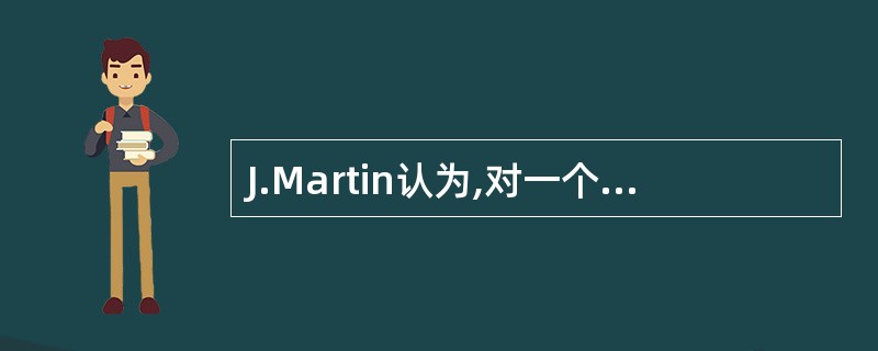 J.Martin认为,对一个中等规模的企业,要完成一个自顶向下的规划设计,核心设