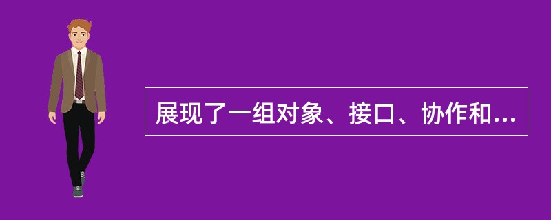 展现了一组对象、接口、协作和它们之间的关系。
