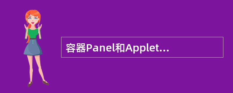 容器Panel和Applet缺省使用的布局编辑策略是()。
