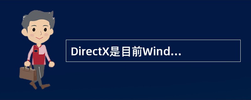 DirectX是目前Window98系统中功能强大的多媒体支撑软件,它包含了多个
