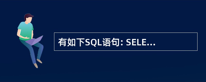 有如下SQL语句: SELECT姓名FROM学生表WHERE学号IN; (SEL