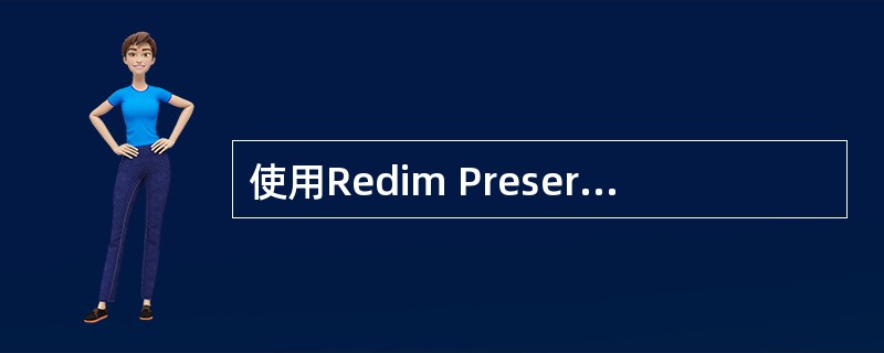 使用Redim Preserve可以改变数组的