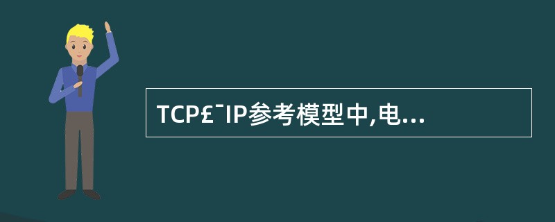 TCP£¯IP参考模型中,电子邮件协议SMTP依赖于传输层的(47)。