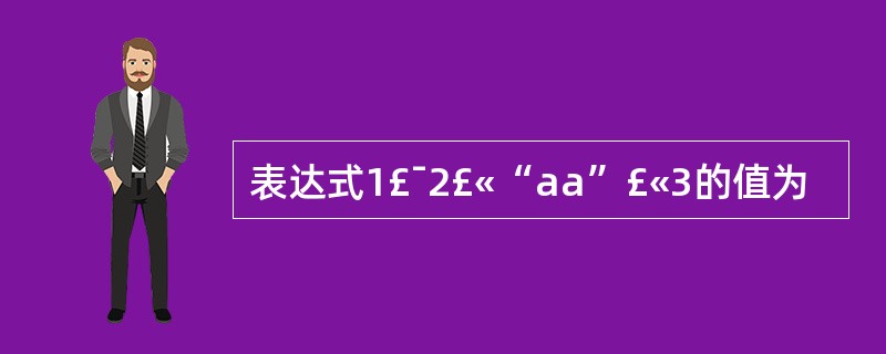表达式1£¯2£«“aa”£«3的值为