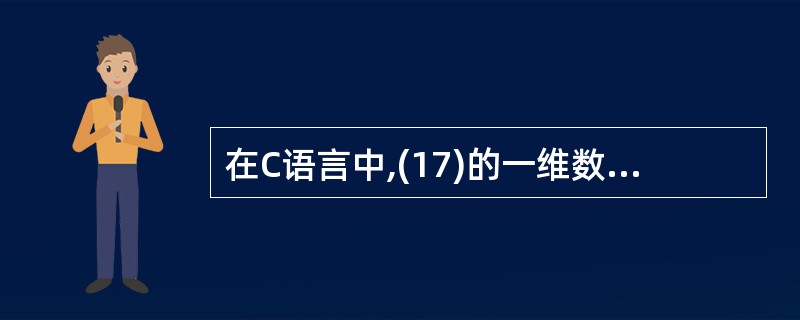 在C语言中,(17)的一维数组来实现循环队列。