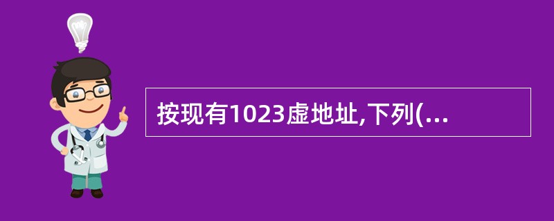 按现有1023虚地址,下列(7)是其对应的主存实地址。