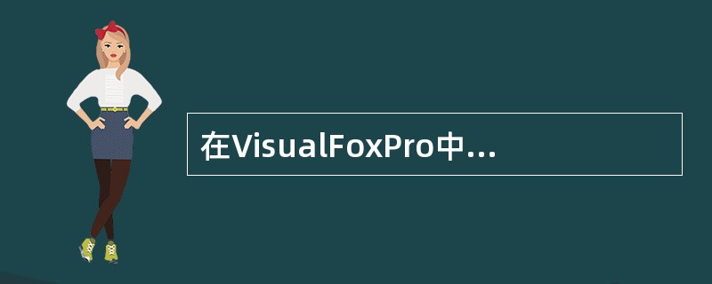 在VisualFoxPro中,可以同时打开表文件的个数最多是______。