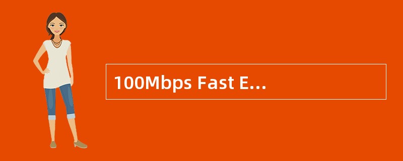 100Mbps Fast Ethernet与10 Mbps Ethernet工作