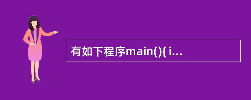 有如下程序main(){ int x=1,a=0,b=0;switch(x){c