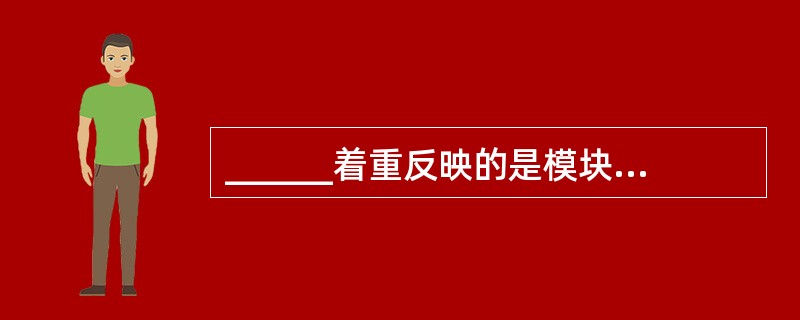 ______着重反映的是模块间的隶属关系,即模块间的调用关系和层次关系。