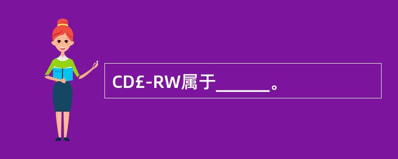 CD£­RW属于______。