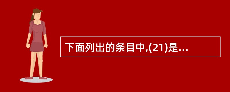 下面列出的条目中,(21)是数据库系统的组成成员。Ⅰ.操作系统 Ⅱ.数据库管理系