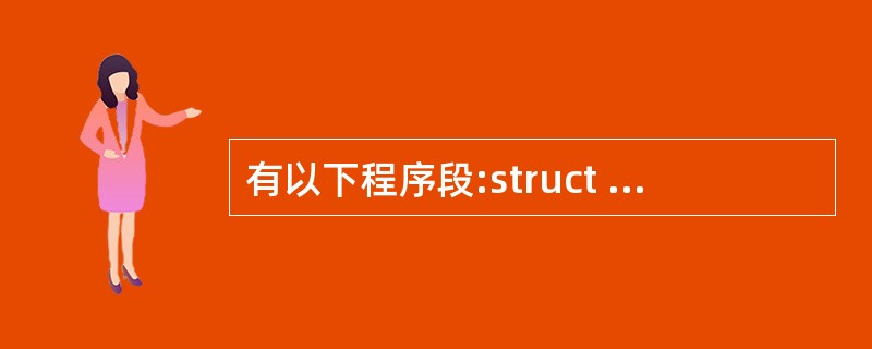 有以下程序段:struct st{ int x; int * y; } * pt