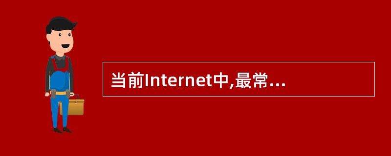 当前Internet中,最常用的网络管理标准系统是(59)。