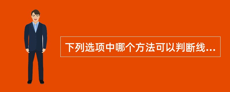 下列选项中哪个方法可以判断线程是否处于活动状态?()