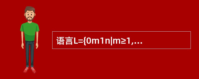 语言L={0m1n|m≥1,n≥1)的正规表达式是(27)。