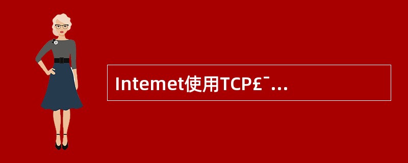 Intemet使用TCP£¯IP协议实现了全球范围的计算机网络的互连,连接在In