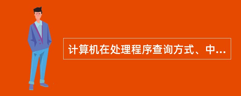 计算机在处理程序查询方式、中断方式、DMA方式时的优先处理顺序从高到低为 ( )