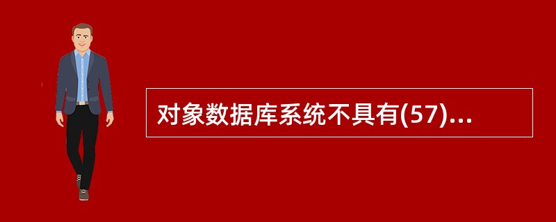 对象数据库系统不具有(57)的优点。