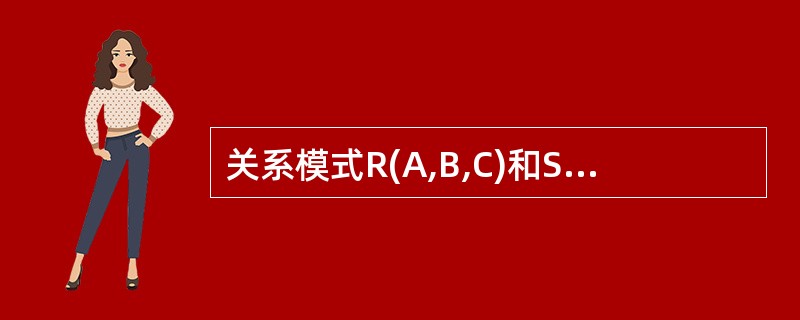 关系模式R(A,B,C)和S(C,D,E)进行关系代数运算,下列关系表达式中成立