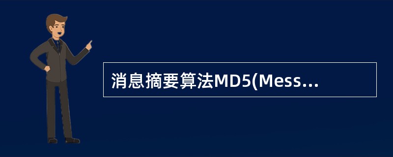 消息摘要算法MD5(Message Digest)是一种常用的(57)。MD5算