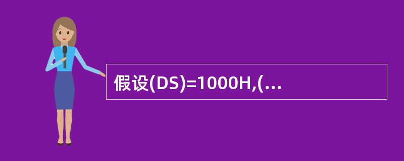 假设(DS)=1000H,(DI)=0400H,(10410)=FFH,(104