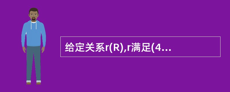 给定关系r(R),r满足(44)函数依赖。①A→B②A→C③AB→C④C→A⑤B